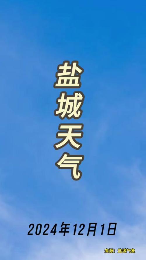 【盐城天气/盐城天气40天】-第10张图片 【盐城天气/盐城天气40天】-第10张图片