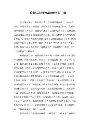 疫情检讨书-疫情检讨书视频黑龙江富锦-第3张图片 疫情检讨书-疫情检讨书视频黑龙江富锦-第3张图片