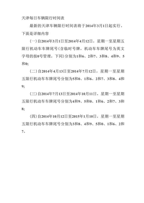 天津限号时间-天津限号时间早上几点到晚上几点-第4张图片 天津限号时间-天津限号时间早上几点到晚上几点-第4张图片