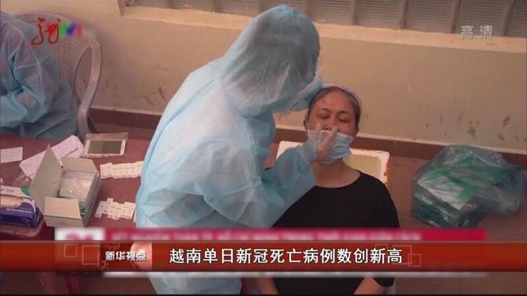 关于“越南新冠疫情”你不知道的事-第5张图片 关于“越南新冠疫情”你不知道的事-第5张图片