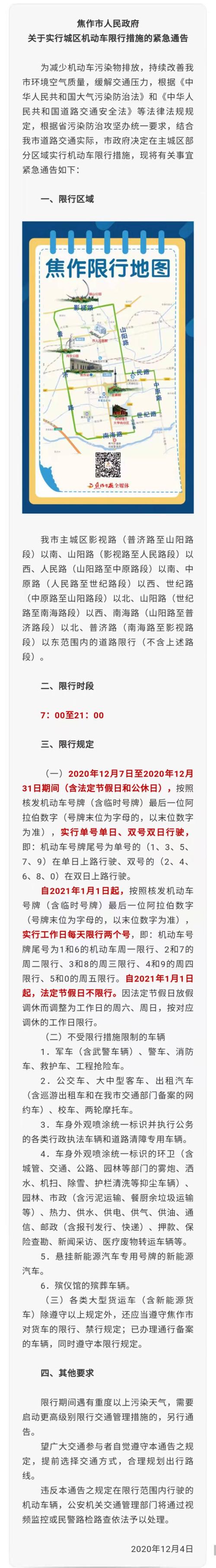 【焦作今天限号是多少啊/焦作今天限号是啥号】-第4张图片 【焦作今天限号是多少啊/焦作今天限号是啥号】-第4张图片