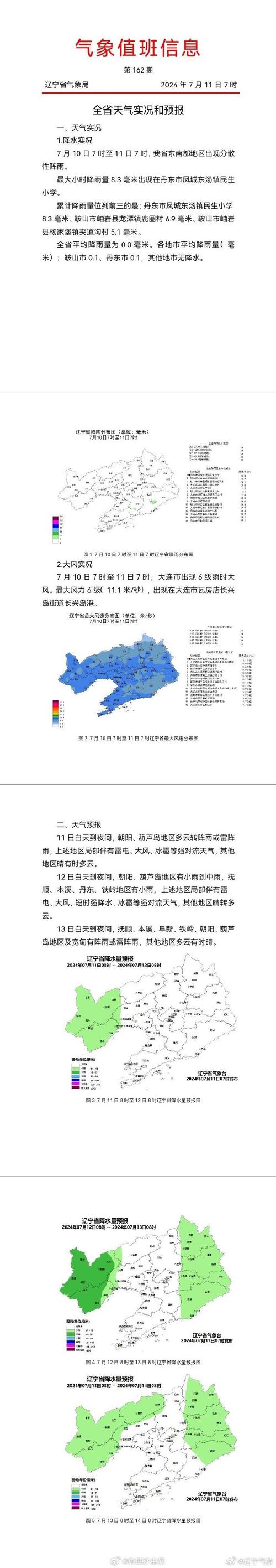 【辽宁天气预报查询一周/辽宁天气预报3天查询】-第2张图片 【辽宁天气预报查询一周/辽宁天气预报3天查询】-第2张图片