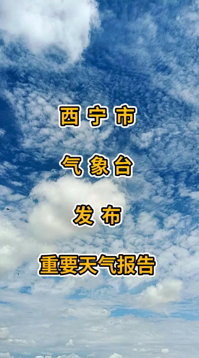 西宁市天气/西宁市天气预报最新-第2张图片 西宁市天气/西宁市天气预报最新-第2张图片