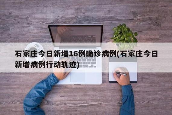 石家庄有疫情吗,石家庄有疫情吗最新消息今天-第1张图片 石家庄有疫情吗,石家庄有疫情吗最新消息今天-第1张图片