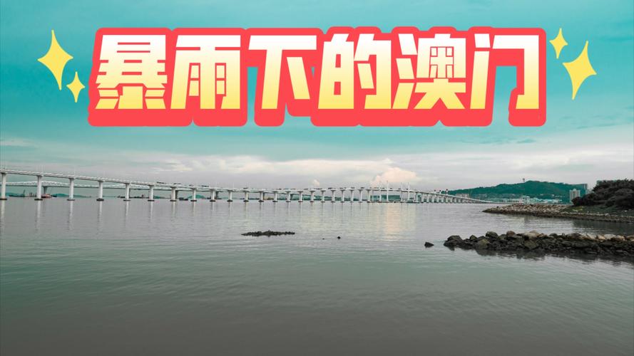 【澳门明天天气/三月份澳门天气】-第2张图片 【澳门明天天气/三月份澳门天气】-第2张图片