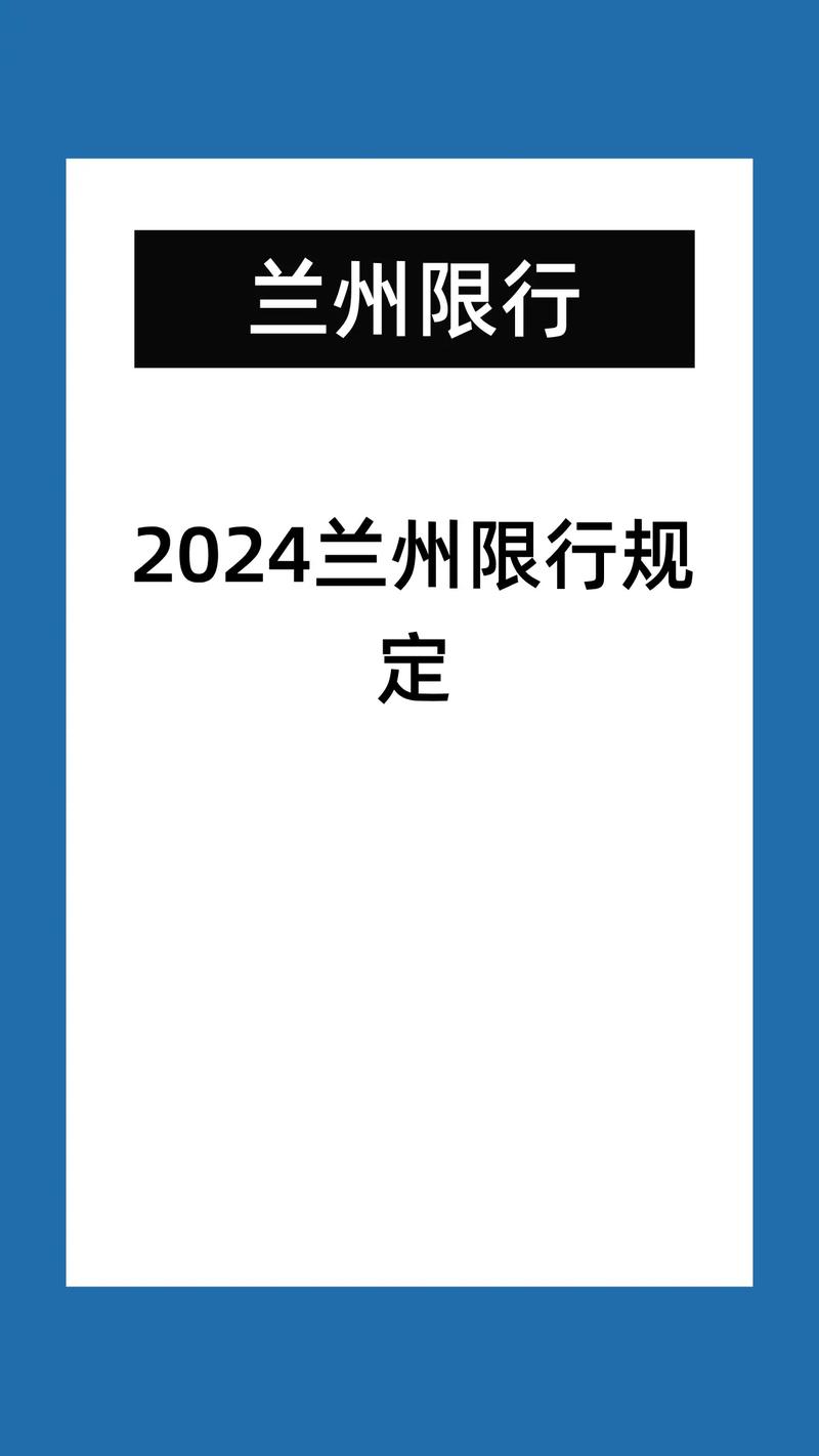 【兰州市限号/兰州市限号车牌】-第2张图片 【兰州市限号/兰州市限号车牌】-第2张图片