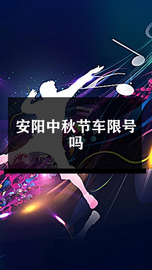 【中秋节限号么/中秋节限号嘛】-第1张图片 【中秋节限号么/中秋节限号嘛】-第1张图片