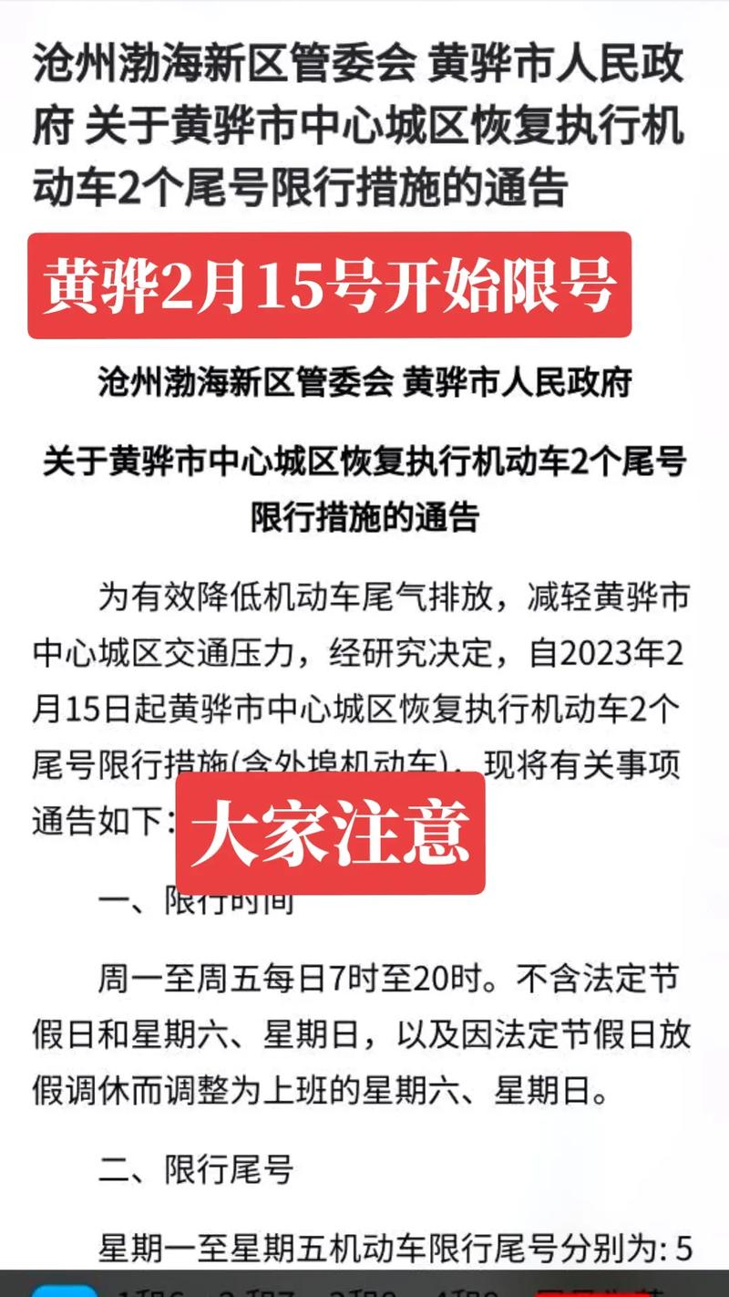 黄骅今天限号/黄骅今天限号是几和几-第6张图片 黄骅今天限号/黄骅今天限号是几和几-第6张图片