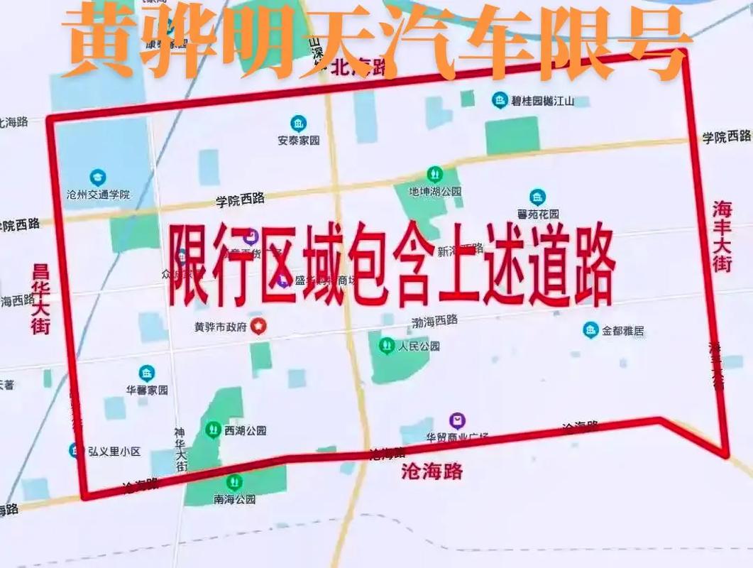 黄骅今天限号/黄骅今天限号是几和几-第8张图片 黄骅今天限号/黄骅今天限号是几和几-第8张图片