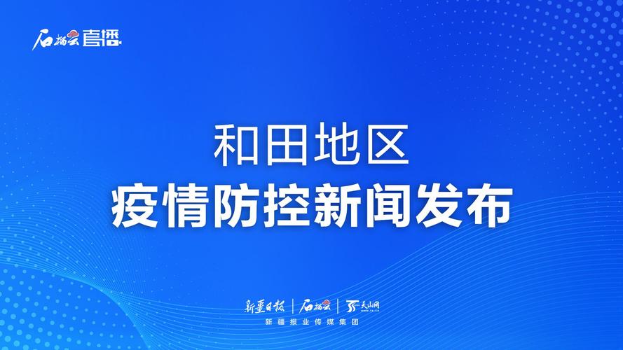 【和田地区疫情/和田地区疫情防控电话】-第7张图片 【和田地区疫情/和田地区疫情防控电话】-第7张图片