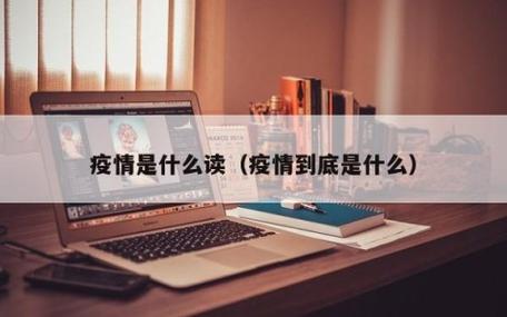 关于“疫情的拼音”你不知道的事-第5张图片 关于“疫情的拼音”你不知道的事-第5张图片