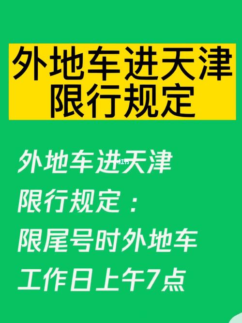【天津市限行最新规定/外地车进天津办通行证】-第7张图片 【天津市限行最新规定/外地车进天津办通行证】-第7张图片