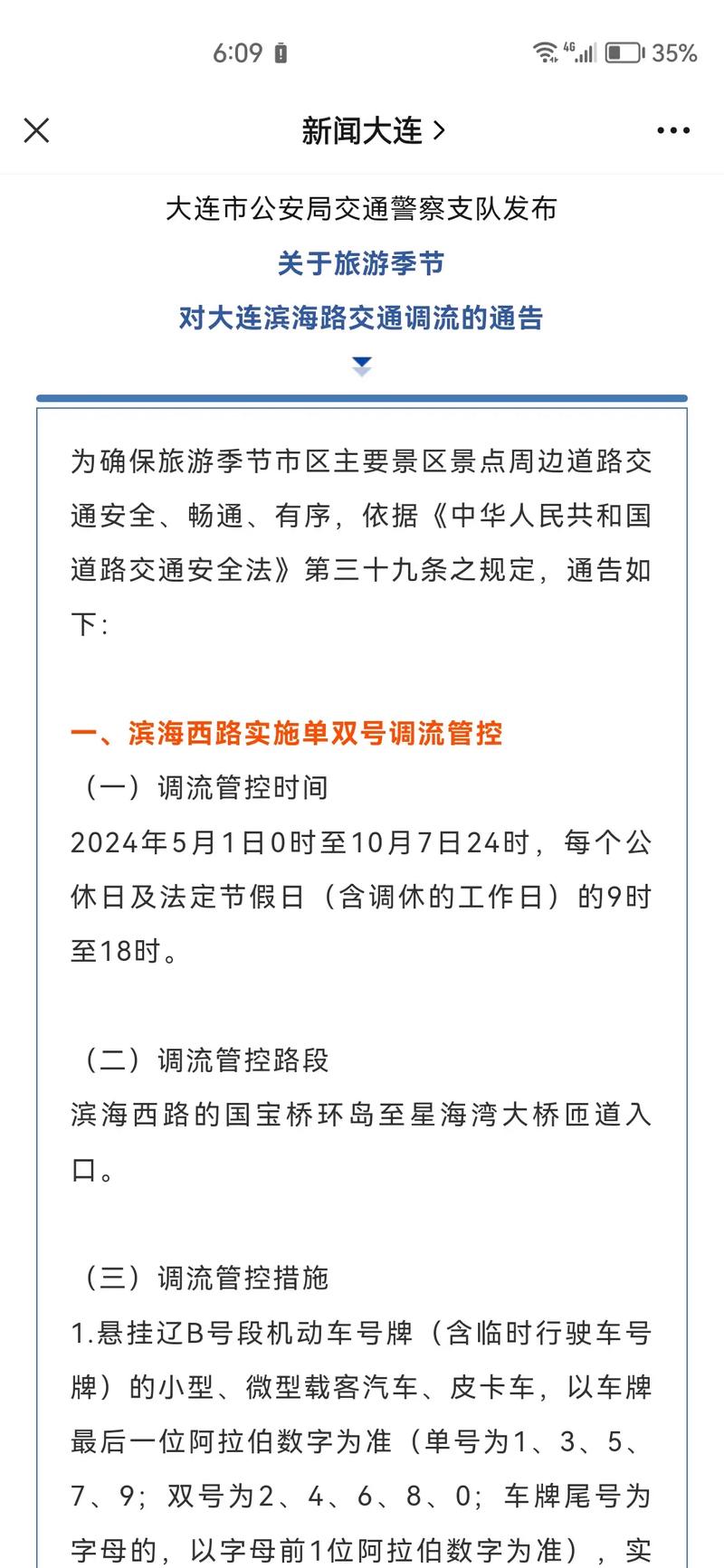大连滨海路限号/大连滨海路限号通知最新-第4张图片 大连滨海路限号/大连滨海路限号通知最新-第4张图片