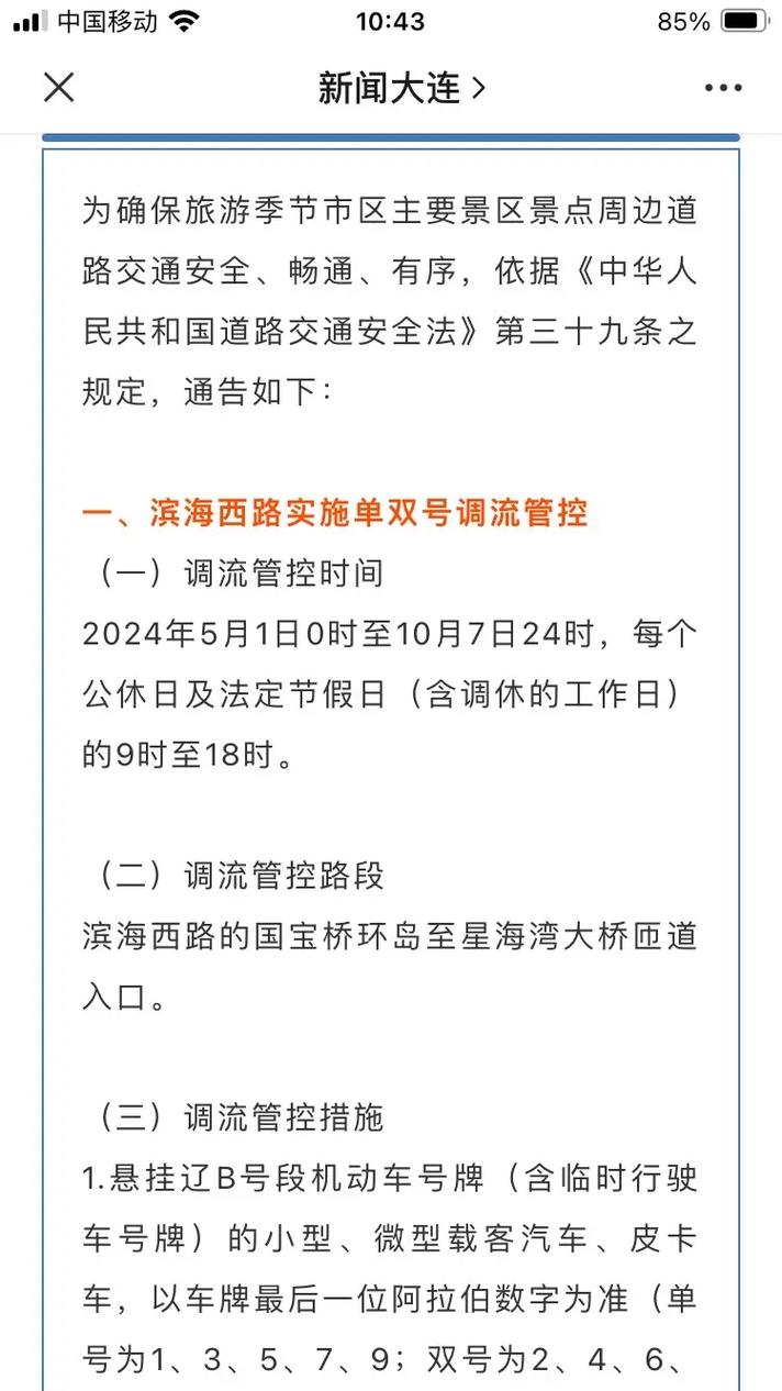 大连滨海路限号/大连滨海路限号通知最新-第5张图片 大连滨海路限号/大连滨海路限号通知最新-第5张图片