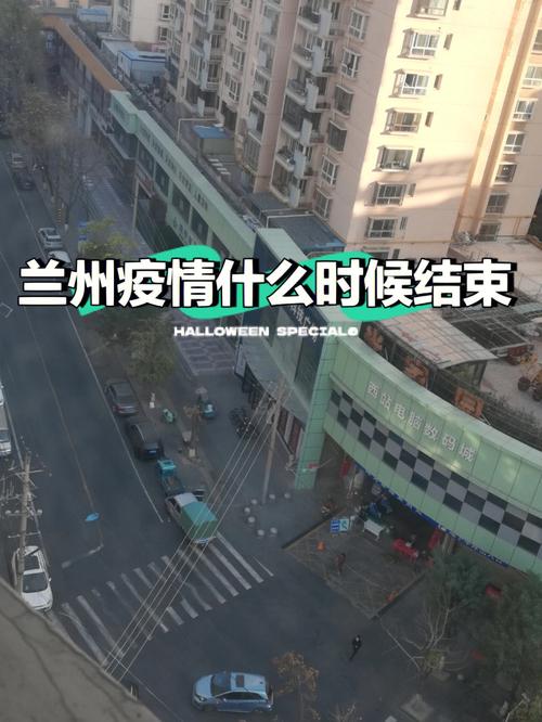 兰州疫情最新消息,兰州疫情最新消息1小时内数据-第8张图片 兰州疫情最新消息,兰州疫情最新消息1小时内数据-第8张图片