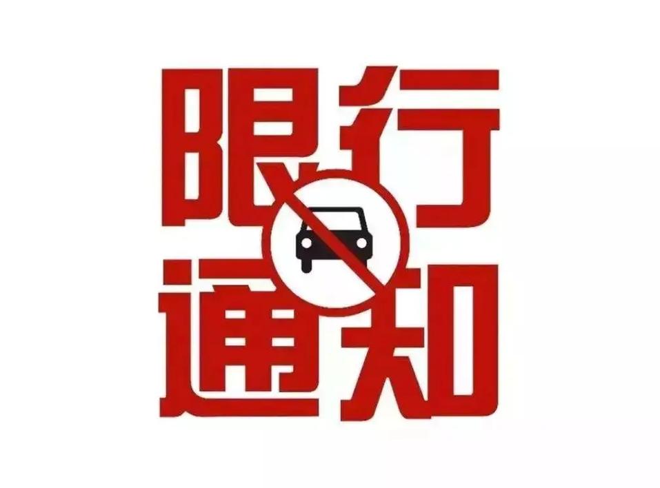 车限号什么意思,私家车限号什么意思-第2张图片 车限号什么意思,私家车限号什么意思-第2张图片