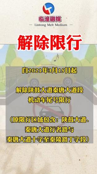 【今天临潼限号吗/临潼今天限号不?】-第7张图片 【今天临潼限号吗/临潼今天限号不?】-第7张图片
