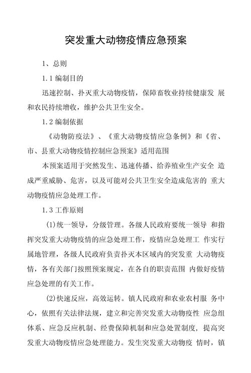 重大动物疫情/重大动物疫情应急预案-第1张图片 重大动物疫情/重大动物疫情应急预案-第1张图片