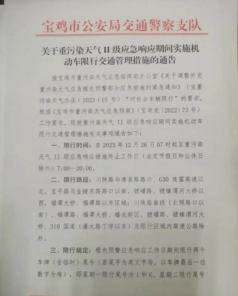 宝鸡限号,宝鸡限号查询-第1张图片 宝鸡限号,宝鸡限号查询-第1张图片