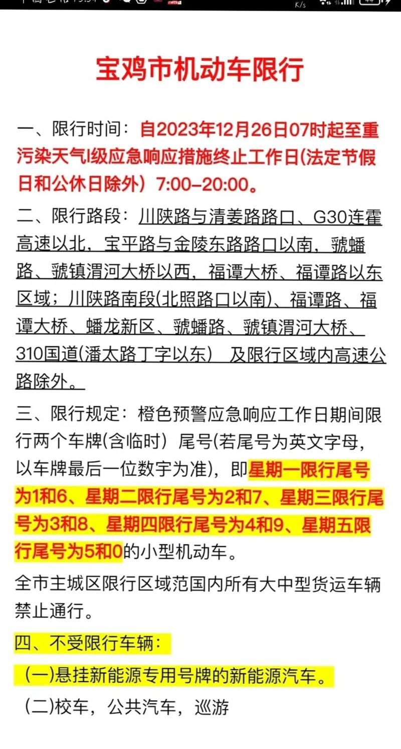 宝鸡限号,宝鸡限号查询-第4张图片 宝鸡限号,宝鸡限号查询-第4张图片