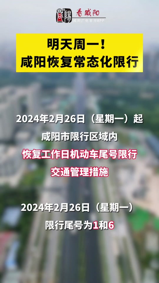 咸阳今日限号-咸阳今日限号时间几点-第5张图片 咸阳今日限号-咸阳今日限号时间几点-第5张图片