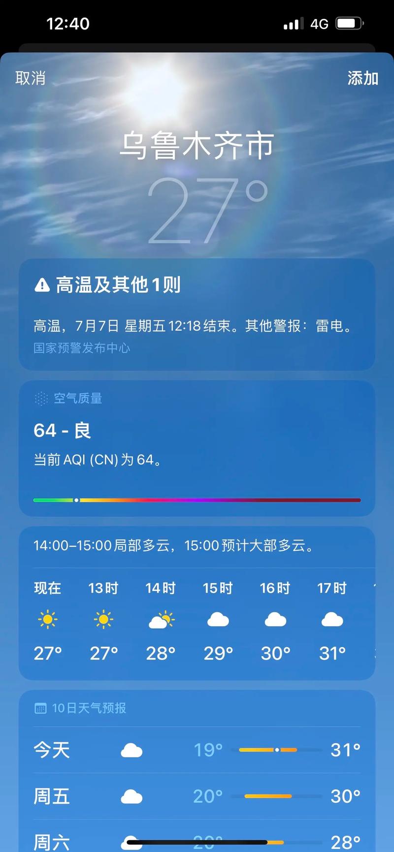 【乌鲁木齐天气预报查询/乌鲁木齐天气预报查询一个月】-第7张图片 【乌鲁木齐天气预报查询/乌鲁木齐天气预报查询一个月】-第7张图片