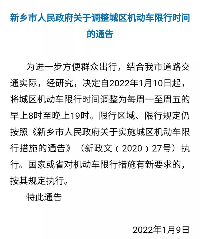 新乡限号规则/新乡限号标准-第1张图片 新乡限号规则/新乡限号标准-第1张图片