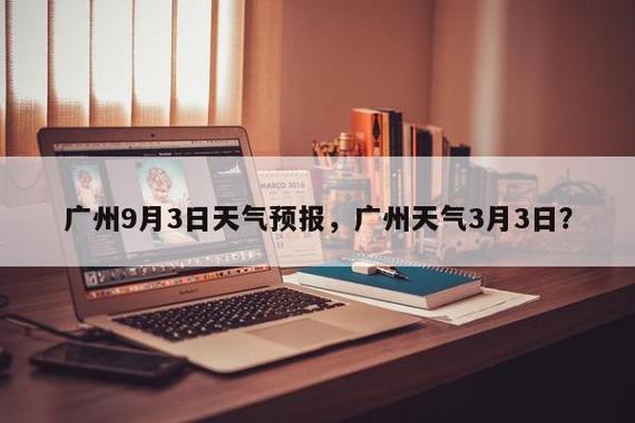 【广州天气2345/广州天气预报30天准确 一个月】-第6张图片 【广州天气2345/广州天气预报30天准确 一个月】-第6张图片