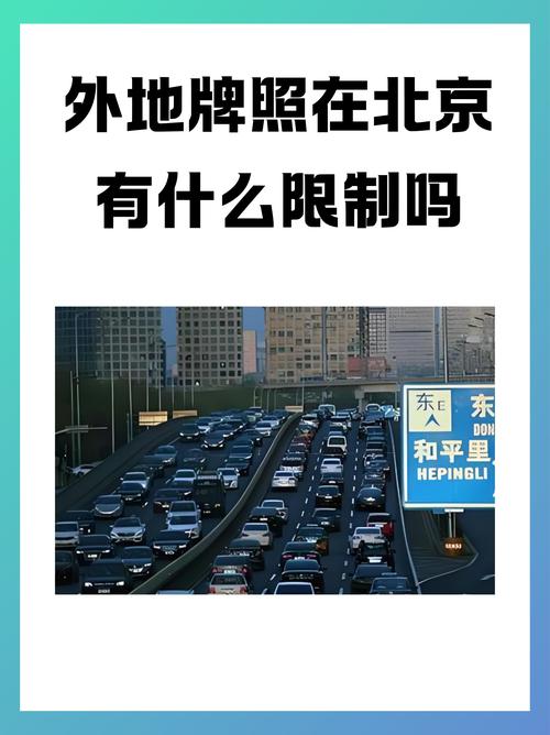 关于“北京六环限号吗”你不知道的事-第9张图片 关于“北京六环限号吗”你不知道的事-第9张图片