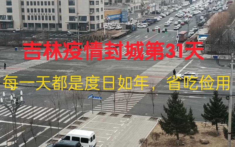 长春疫情,长春疫情封城是哪一年开始的-第2张图片 长春疫情,长春疫情封城是哪一年开始的-第2张图片