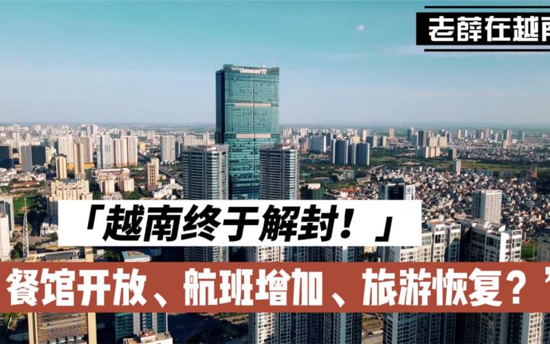 越南疫情-越南疫情放开时间-第2张图片 越南疫情-越南疫情放开时间-第2张图片