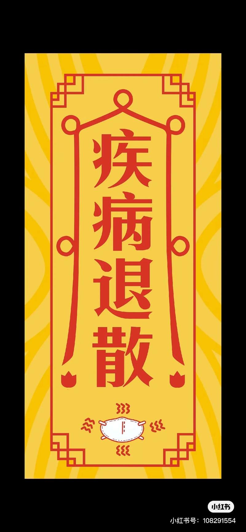 疫情退散-疫情退散符-第3张图片 疫情退散-疫情退散符-第3张图片