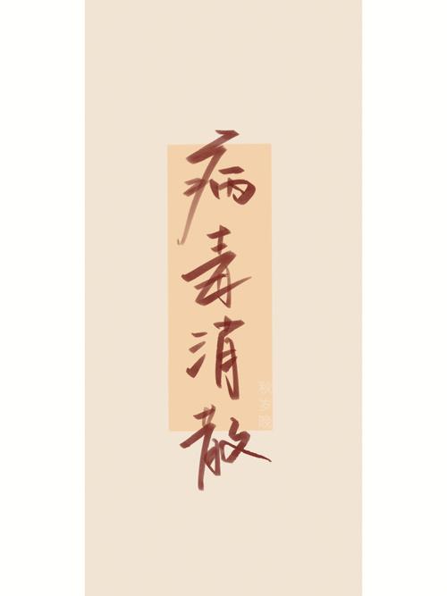 疫情退散-疫情退散符-第7张图片 疫情退散-疫情退散符-第7张图片