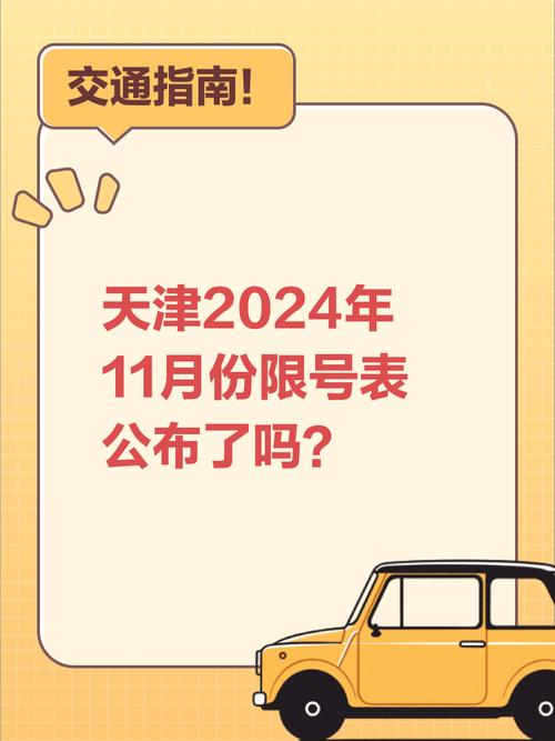 天津十一限号吗-天津十一限号吗今天-第1张图片 天津十一限号吗-天津十一限号吗今天-第1张图片