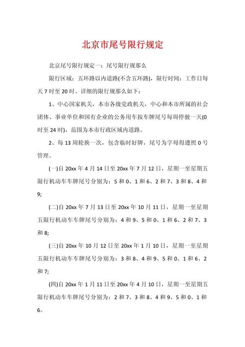 北京限号罚款多少钱/北京限行免罚规定最新-第2张图片 北京限号罚款多少钱/北京限行免罚规定最新-第2张图片