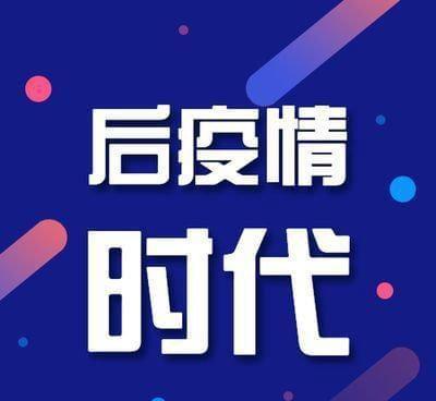 后疫情时代,后疫情时代的六个趋势-第5张图片 后疫情时代,后疫情时代的六个趋势-第5张图片
