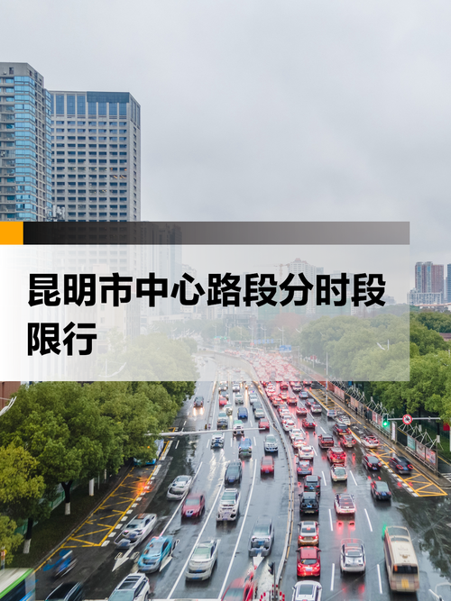 昆明限号吗-昆明限号吗2024-第6张图片 昆明限号吗-昆明限号吗2024-第6张图片