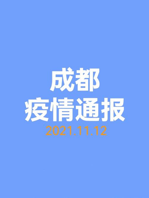 关于“成都疫情情况”你不知道的事-第2张图片 关于“成都疫情情况”你不知道的事-第2张图片
