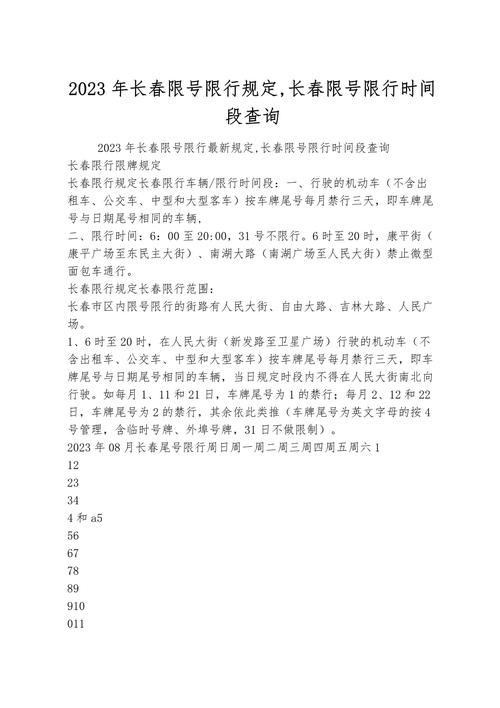 长春限号-长春限号2024最新限号时间表-第5张图片 长春限号-长春限号2024最新限号时间表-第5张图片