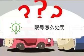 忘了车限号开了一天罚多少钱/外地车牌不小心进入限行区域-第8张图片 忘了车限号开了一天罚多少钱/外地车牌不小心进入限行区域-第8张图片