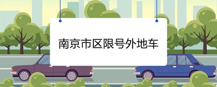 南京市外地车限行-南京市外地车限行规定-第9张图片 南京市外地车限行-南京市外地车限行规定-第9张图片