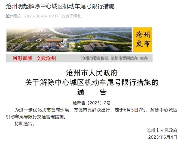 【沧州限号处罚/沧州限号罚款扣分吗】-第2张图片 【沧州限号处罚/沧州限号罚款扣分吗】-第2张图片