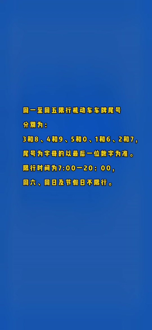 【今天邯郸限号多少/今天邯郸车辆限号多少】-第6张图片 【今天邯郸限号多少/今天邯郸车辆限号多少】-第6张图片