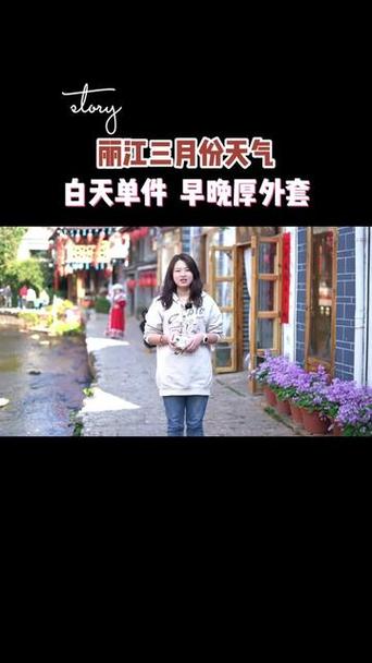 丽江一周天气预报/丽江未来10天穿衣建议-第7张图片 丽江一周天气预报/丽江未来10天穿衣建议-第7张图片