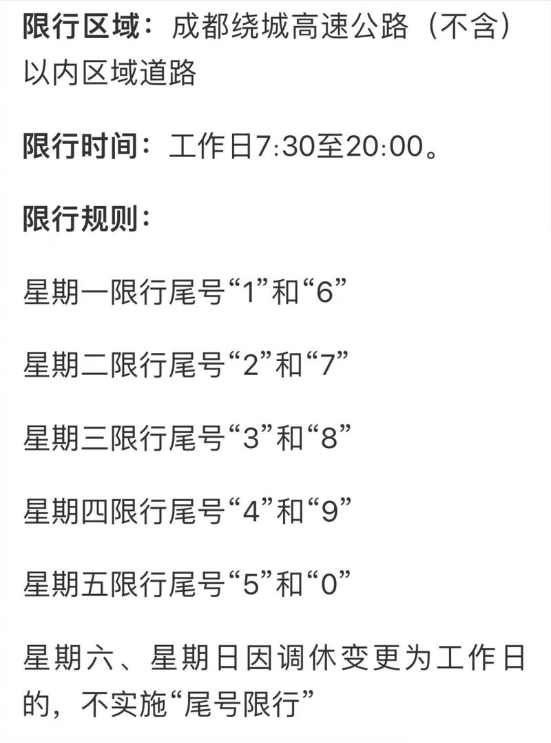 成都明日限行/成都明日限行时间-第1张图片 成都明日限行/成都明日限行时间-第1张图片