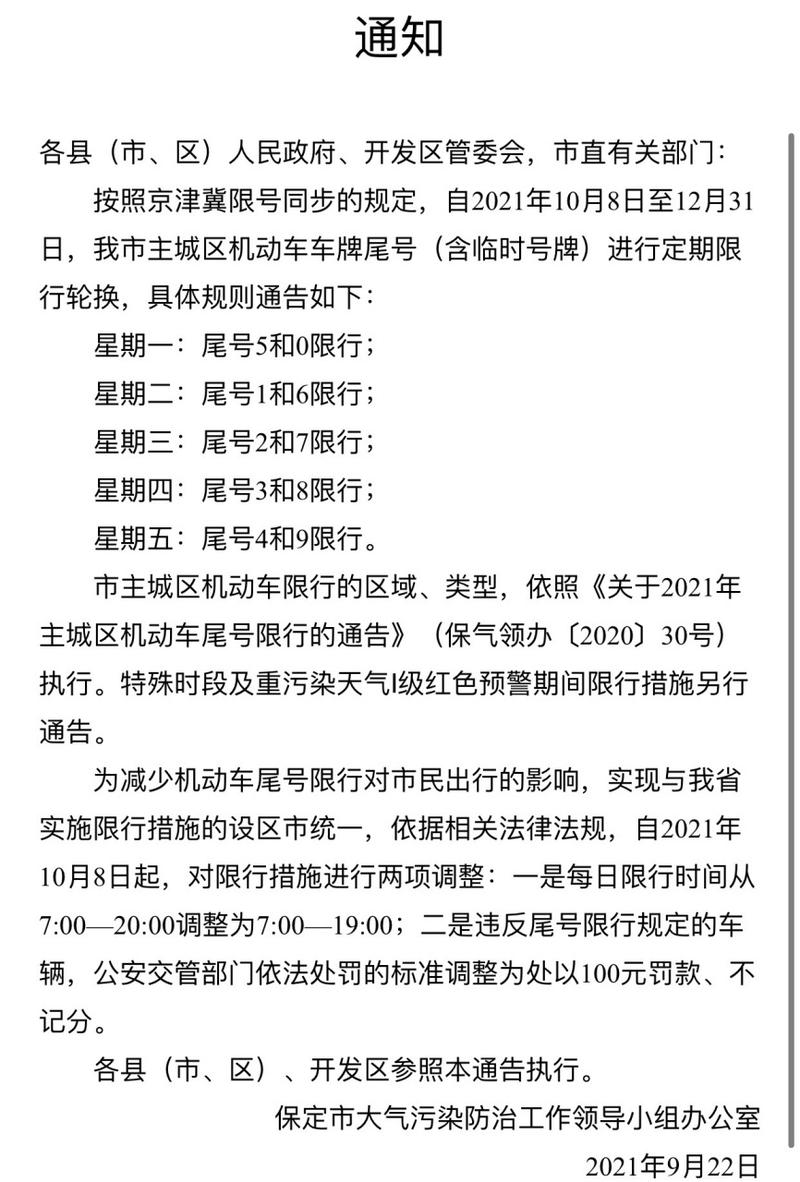 【保定限号处罚怎么处理/保定限号扣多少分罚多少钱】-第4张图片 【保定限号处罚怎么处理/保定限号扣多少分罚多少钱】-第4张图片