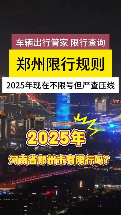 郑州限号吗-2025年郑州限号吗-第5张图片 郑州限号吗-2025年郑州限号吗-第5张图片
