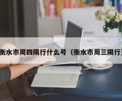 【今天车限号/今天车限号几和几北京】-第8张图片 【今天车限号/今天车限号几和几北京】-第8张图片