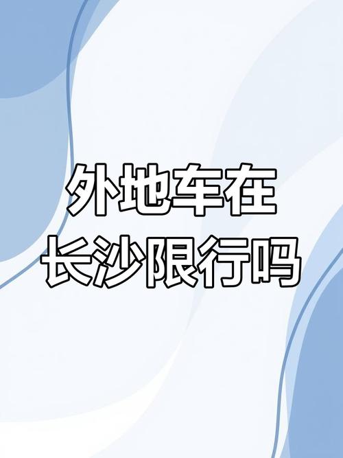 关于“长沙限号”你不知道的事-第6张图片 关于“长沙限号”你不知道的事-第6张图片