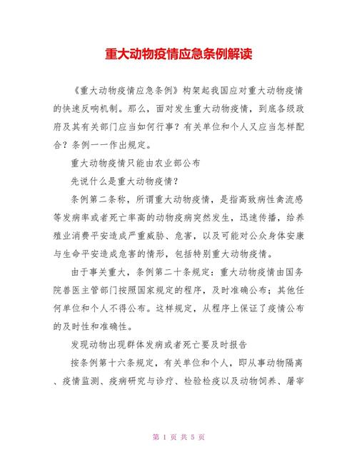 重大动物疫情应急条例/重大动物疫情应急条例解读-第7张图片 重大动物疫情应急条例/重大动物疫情应急条例解读-第7张图片